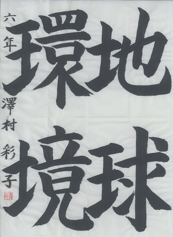 学生半紙の部 澤村　彩子