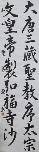 学生条幅の部　豊島　愛生