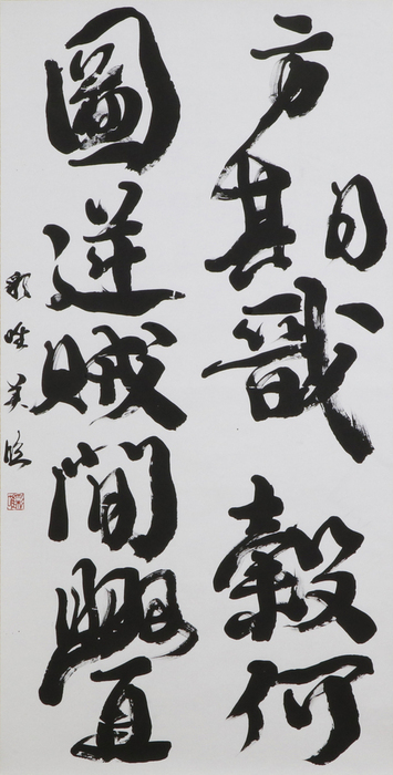 学生条幅の部 八木本　彩唯美