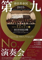 2025春日井市民第九演奏会チラシ