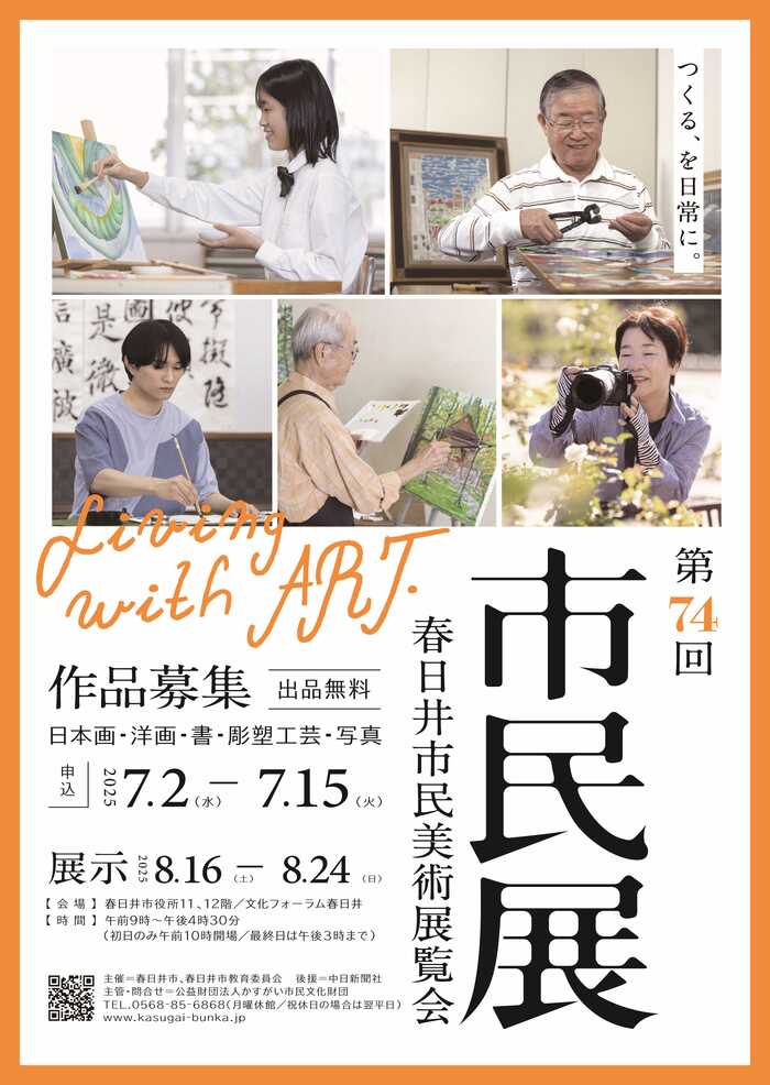 第74回春日井市民美術展覧会