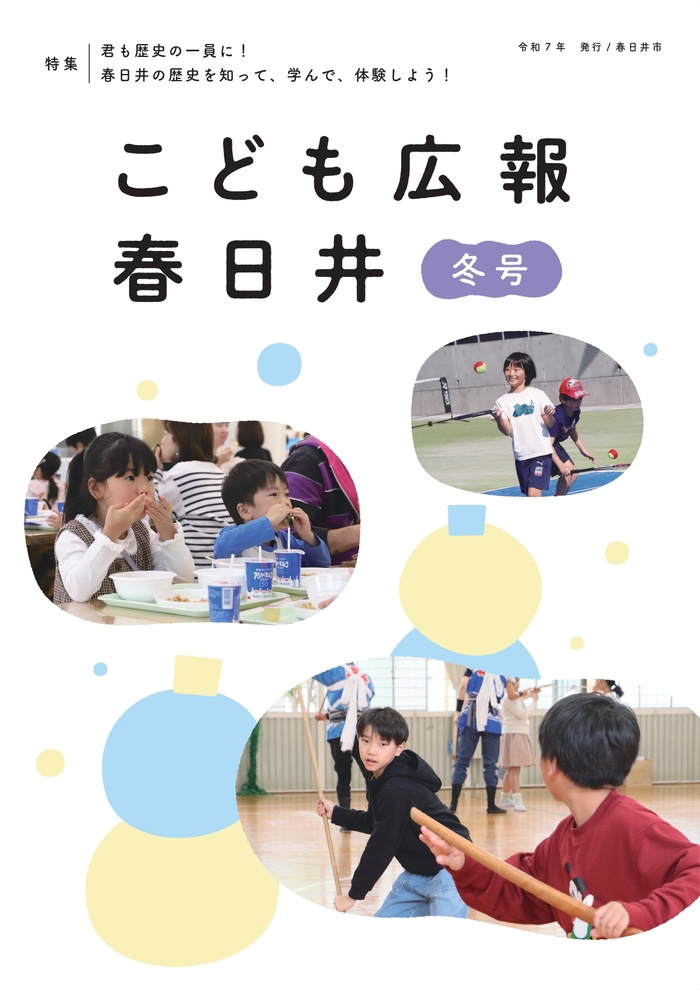 こども広報春日井