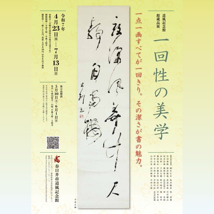 館蔵品展「一回性の美学」