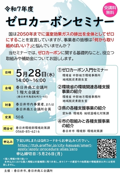 ゼロカーボンセミナーチラシ