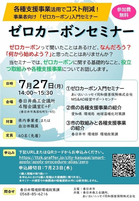 ゼロカーボンセミナーチラシ
