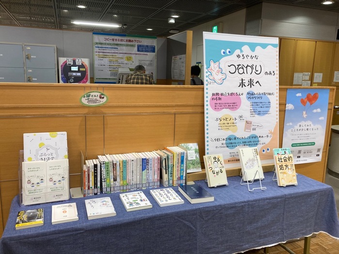孤独・孤立対策強化月間の図書館でのパネル展示の風景写真