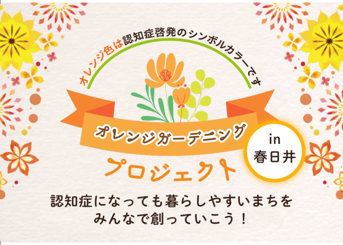 オレンジガーデニングプロジェクト