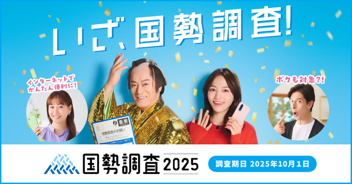 国勢調査2025(外部リンク・新しいウインドウで開きます)