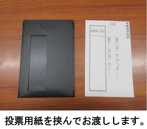 投票用紙記入補助具使用方法1