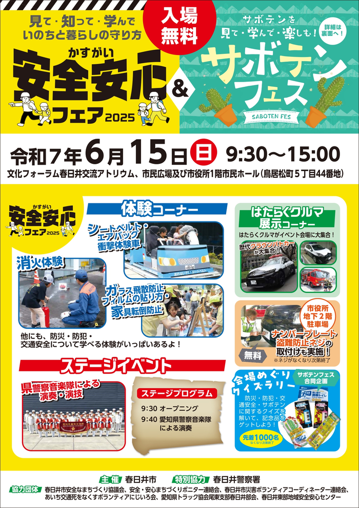安全安心フェア＆サボテンフェスチラシ表
