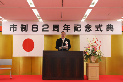 市制82周年記念式典