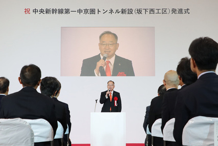 中央新幹線第一中京圏トンネル新設(坂下西工区)発進式