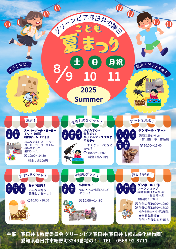 グリーンピア春日井の縁日　こども夏まつり2025チラシ