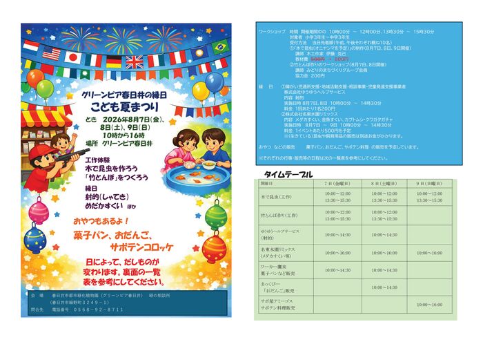 グリーンピア春日井の縁日　こども夏まつり2026チラシ