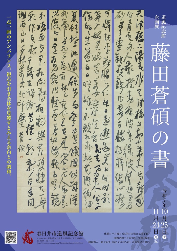 令和7年度道風記念館企画展「藤田蒼碩の書」