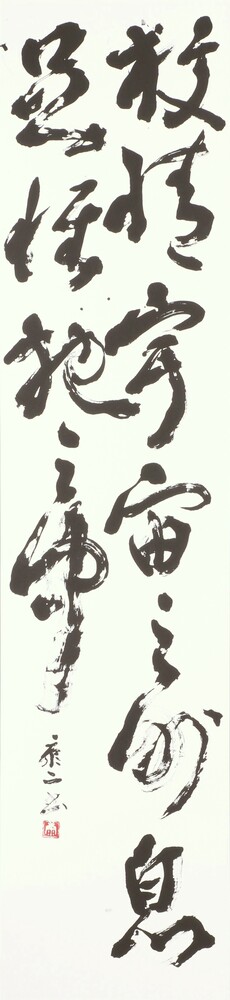 『放情宇宙之外、息足懐抱之中』　山本　康二