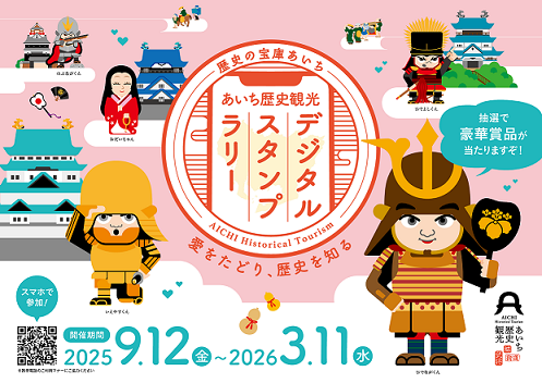 あいち歴史観光デジタルスタンプラリーポスター