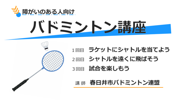 【障がいのある人向け】バドミントン講座