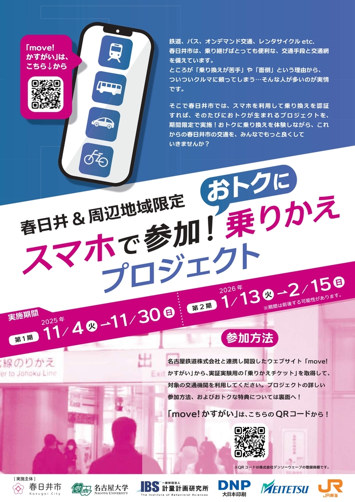 春日井＆周辺地域限定スマホで参加！おトクに乗りかえプロジェクト