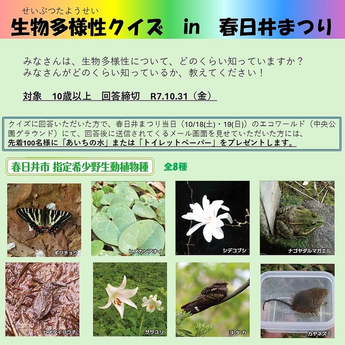 R7生物多様性クイズ（外部リンク・新しいウインドウで開きます）