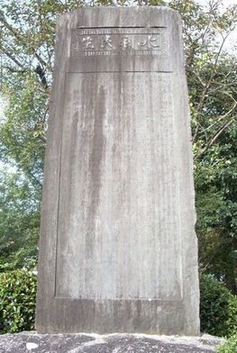 水利民生の碑の写真