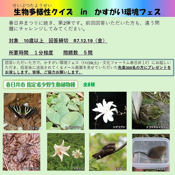 R7生物多様性クイズ2（外部リンク・新しいウインドウで開きます）