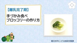 【離乳完了期】手づかみ食べブロッコリーの作り方（外部リンク・新しいウインドウで開きます）