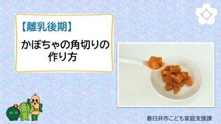 【離乳後期】かぼちゃの角切りの作り方（外部リンク・新しいウインドウで開きます）