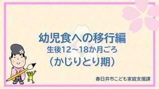 離乳完了期の進め方（外部リンク・新しいウインドウで開きます）