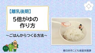 【離乳後期】5倍がゆの作り方（外部リンク・新しいウインドウで開きます）