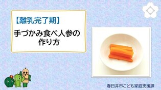 【離乳完了期】手づかみ食べ人参の作り方（外部リンク・新しいウインドウで開きます）