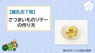 【離乳完了期】さつまいもソテーの作り方（外部リンク・新しいウインドウで開きます）