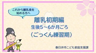 これから離乳食を始める方へ　離乳初期の進め方（外部リンク・新しいウインドウで開きます）