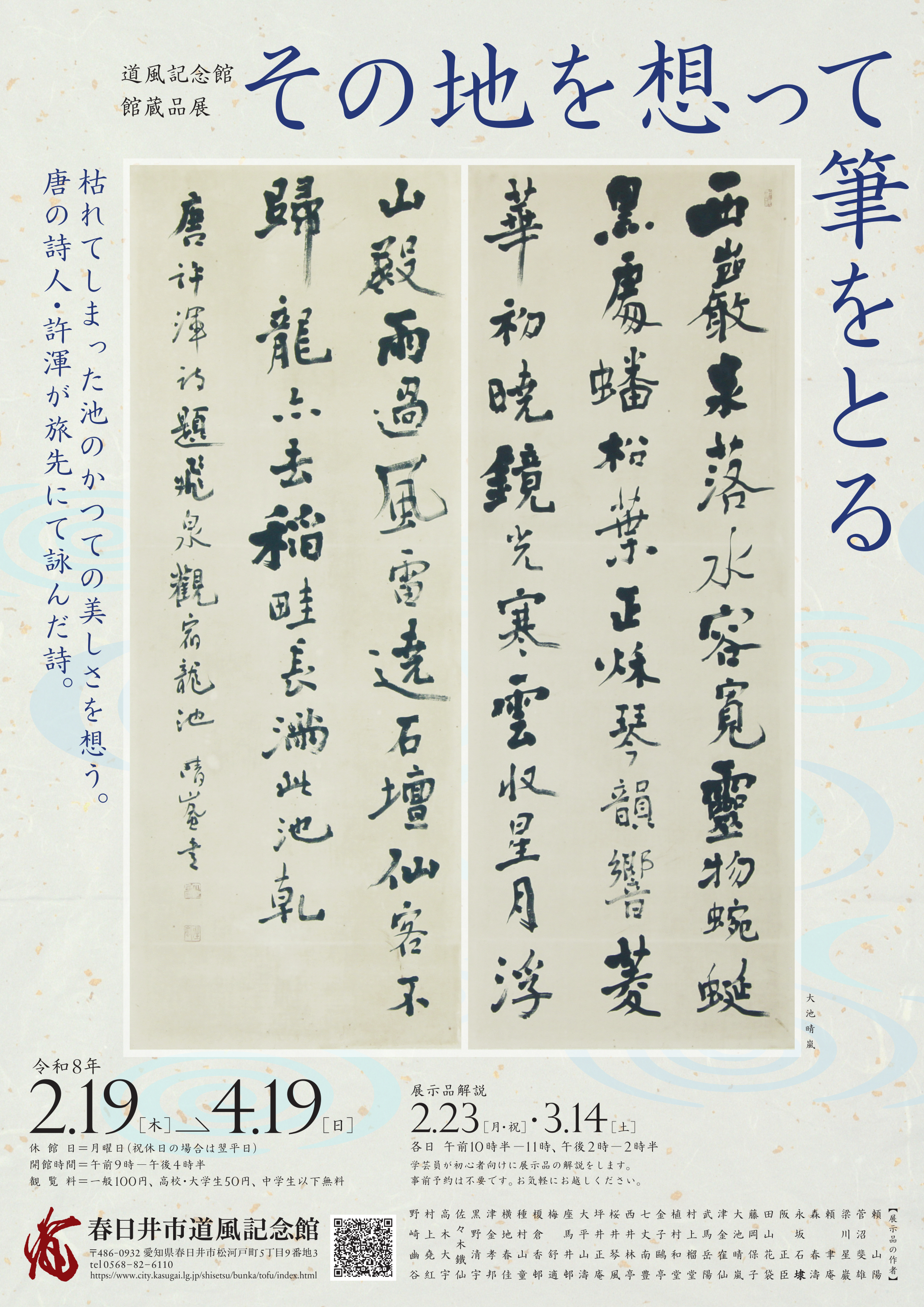 館蔵品展「その地を想って筆をとる」チラシ表