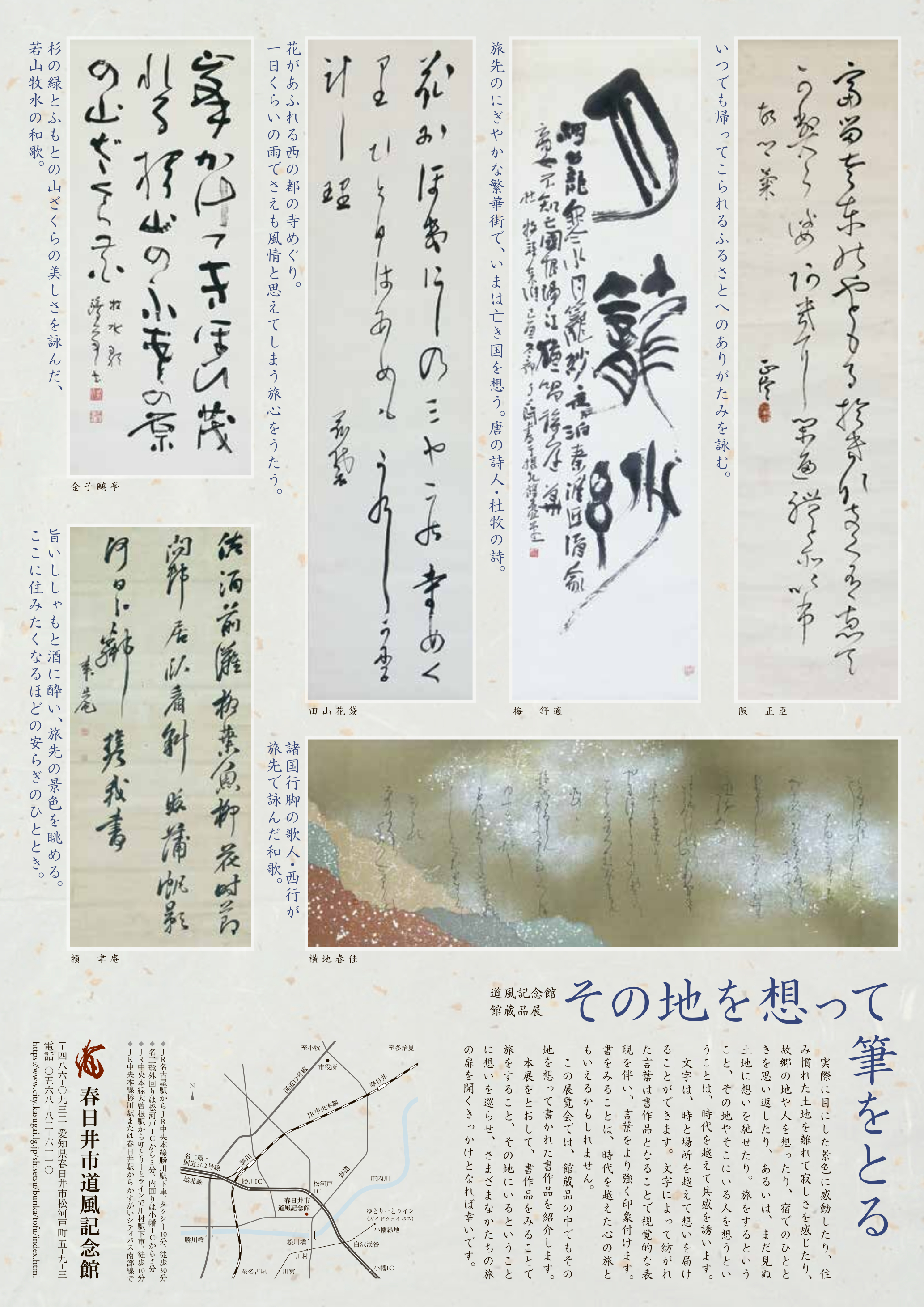 館蔵品展「その地を想って筆をとる」チラシ裏