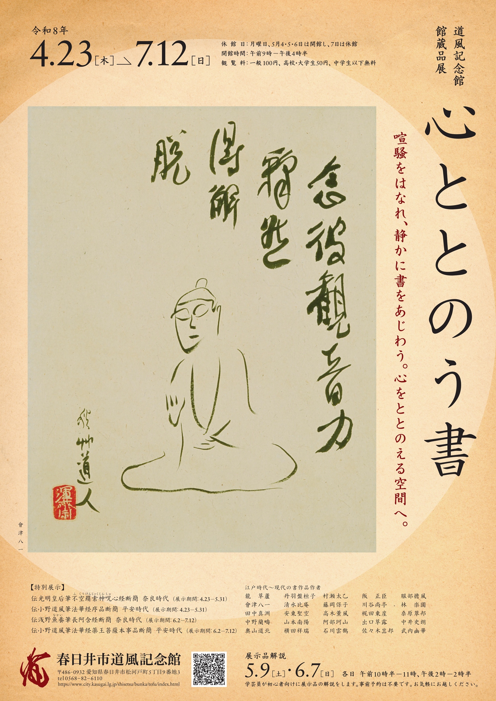 館蔵品展「心ととのう書」チラシ表