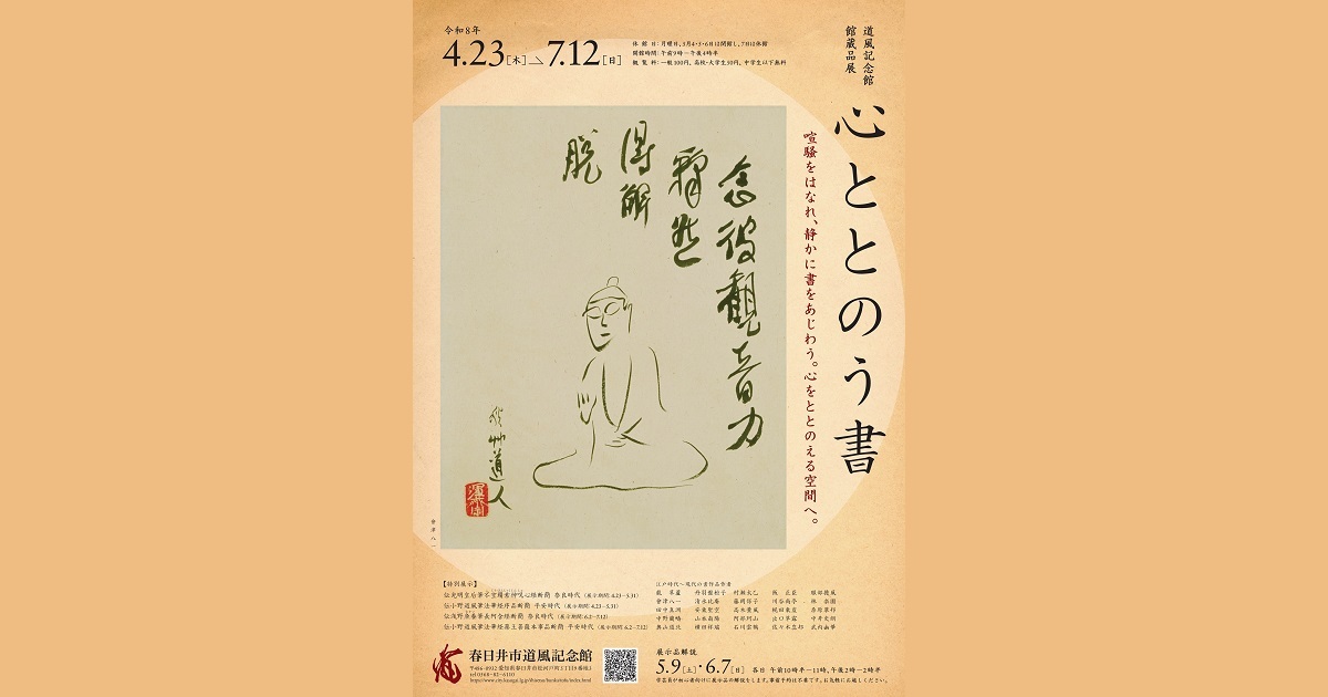 館蔵品展「心ととのう書」チラシ