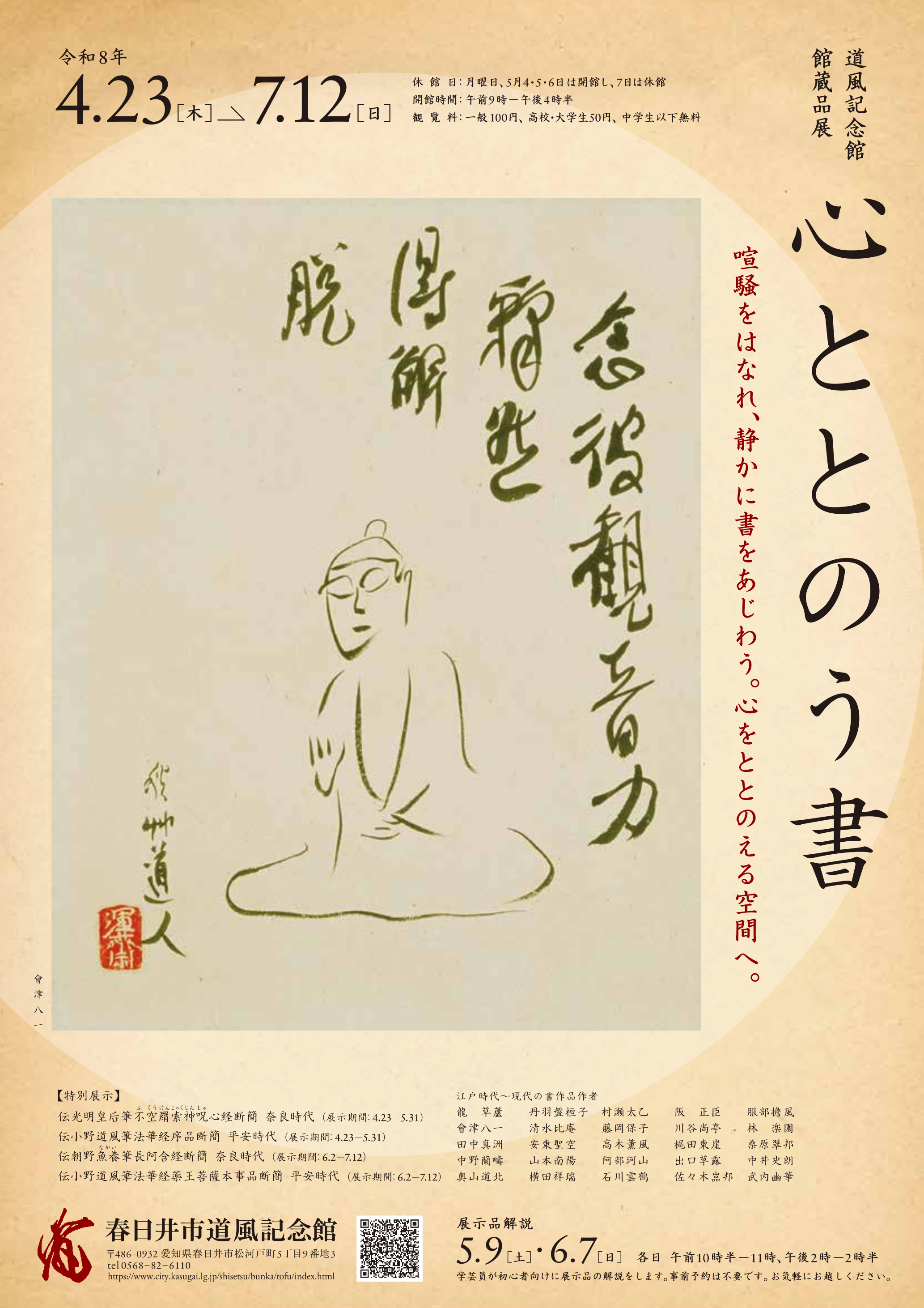 館蔵品展「心ととのう書」チラシ