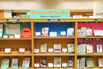 ティーンズコーナー