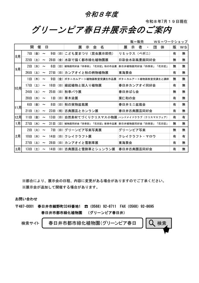 令和8年8月から令和9年3月までに開催する展示会の一覧