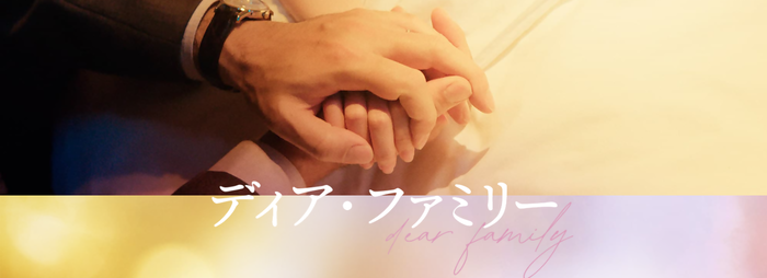 ディア・ファミリー