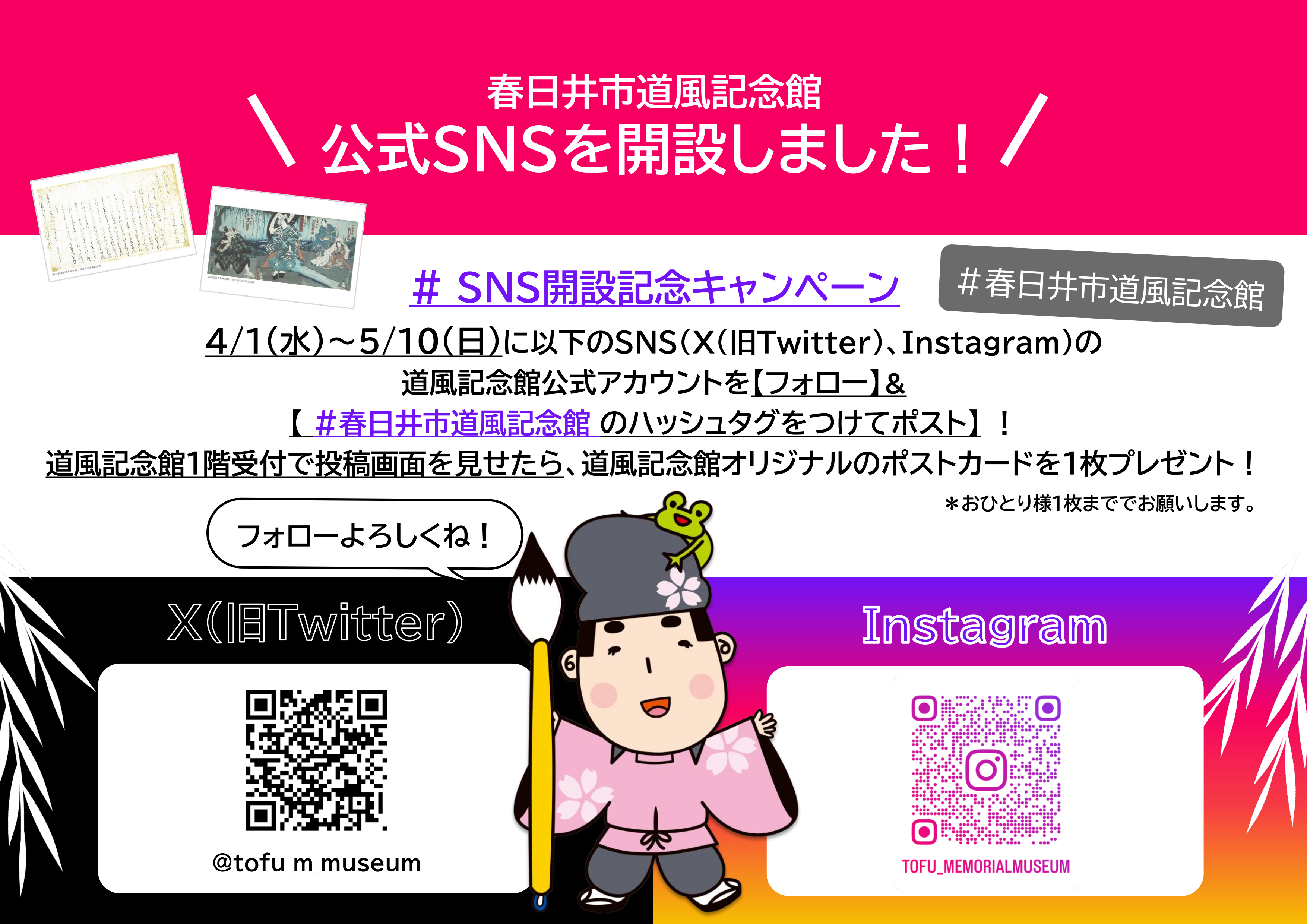 道風記念館公式SNS開設記念キャンペーンの説明