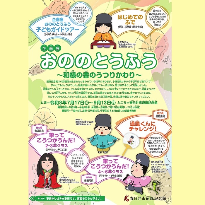 企画展「おののとうふう~和様の書のうつりかわり~」