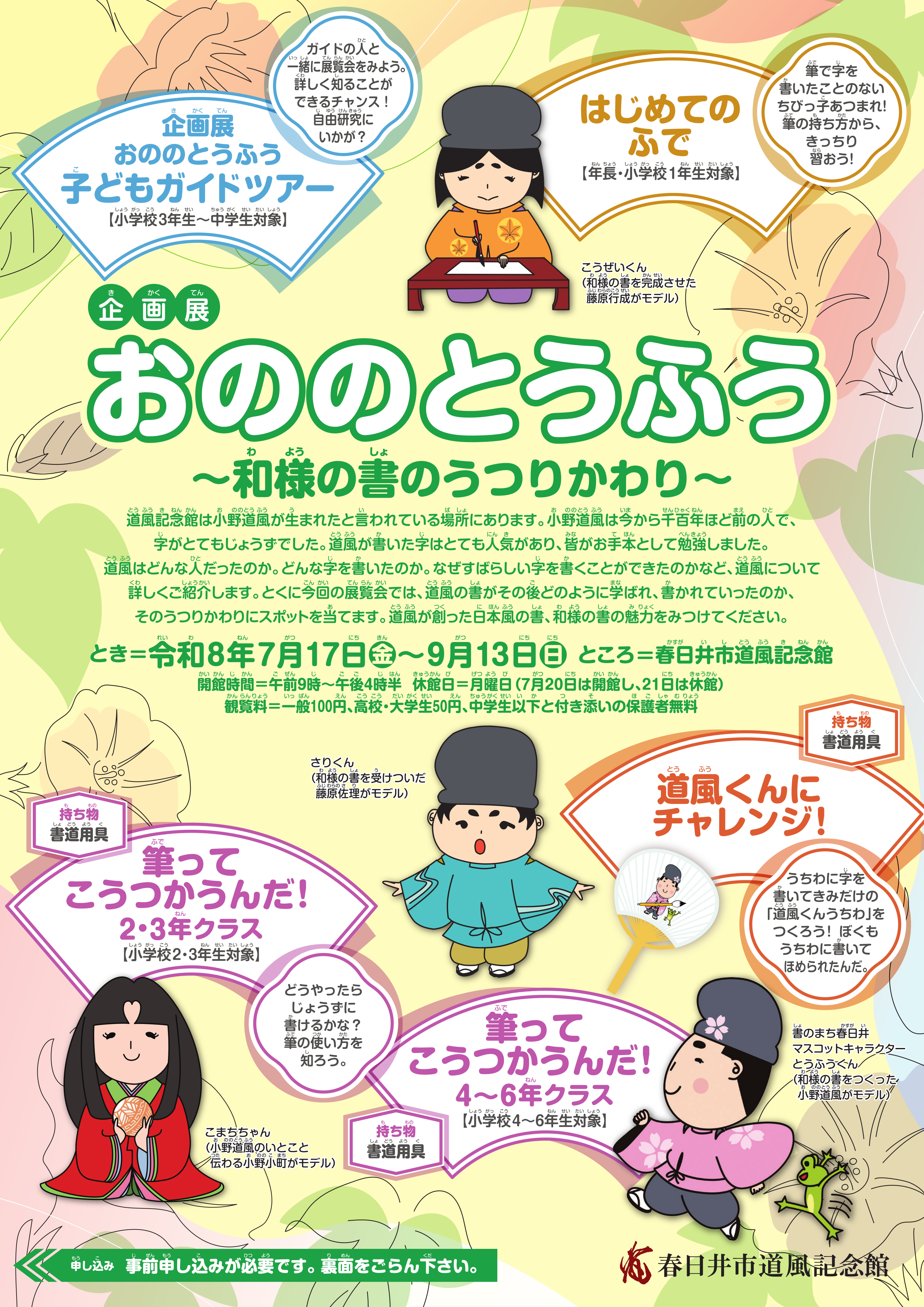 企画展「おののとうふう」～和様の書のうつりかわり～チラシ画像