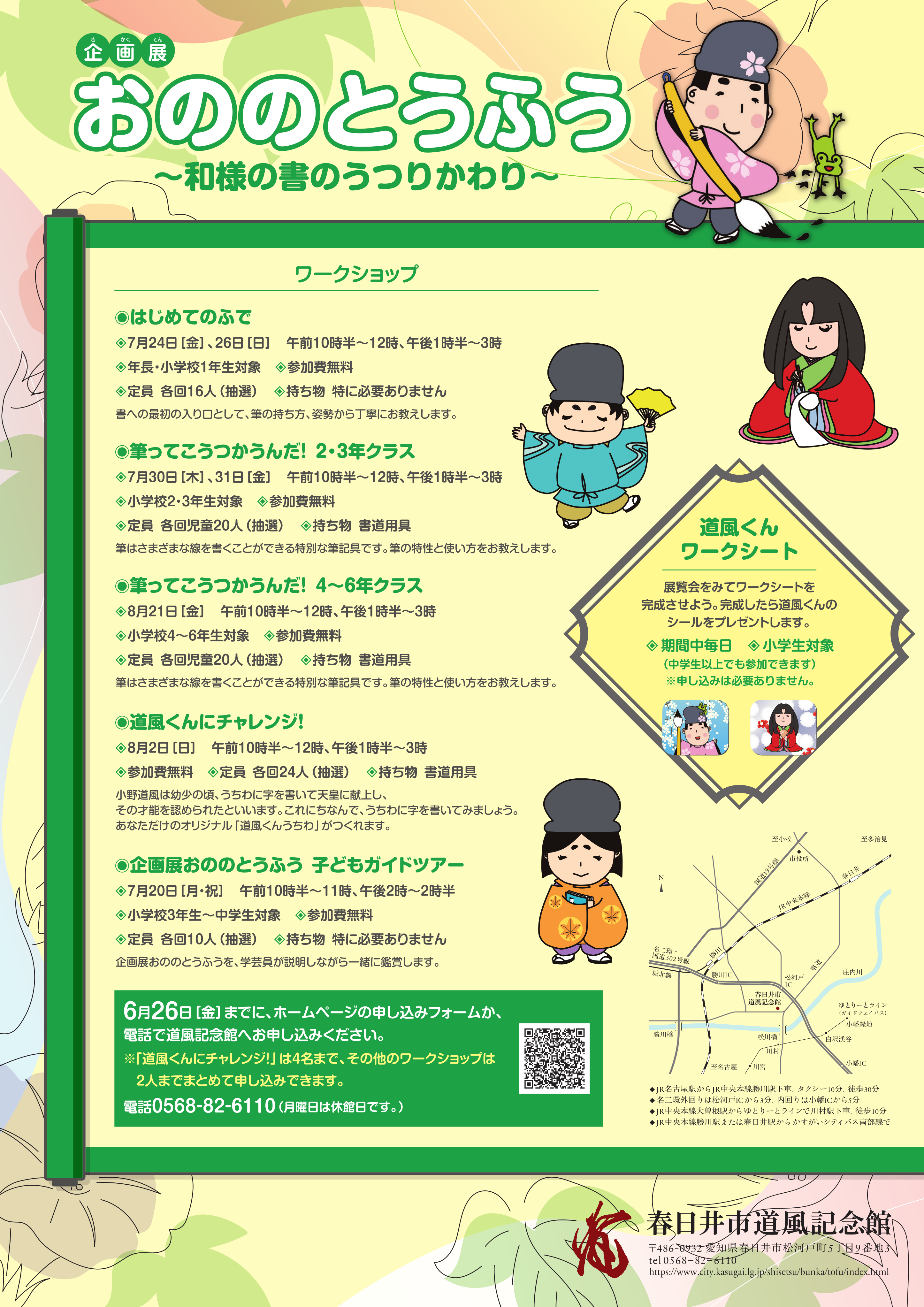 企画展「おののとうふう」～和様の書のうつりかわり～チラシ画像裏
