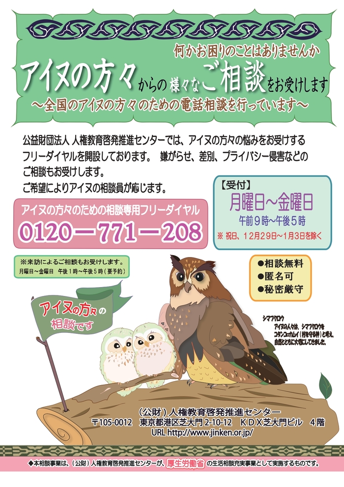アイヌ　相談チラシ