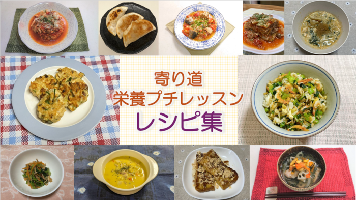 寄り道　栄養プチレッスン　レシピ集