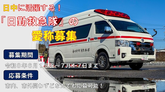 日勤救急隊愛称募集