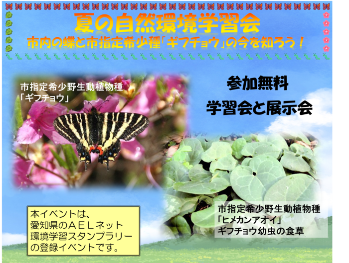 R8ギフチョウ学習展示会