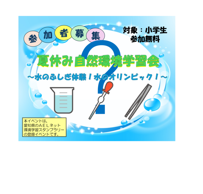 夏休み自然環境学習会